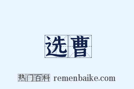 选曹是什么意思的图片